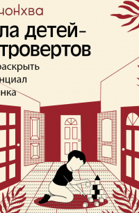 Сила детей-интровертов. Как раскрыть потенциал ребенка