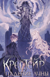 Крестейр. Падение Луны