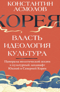 Корея. Власть, идеология, культура