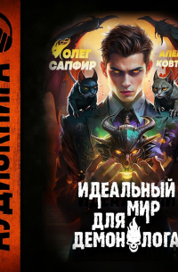Идеальный мир для Демонолога 5