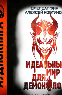 Идеальный мир для Демонолога 6