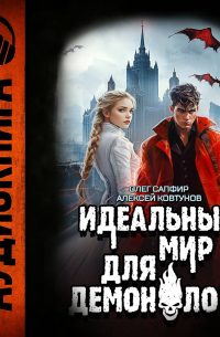 Идеальный мир для Демонолога 7