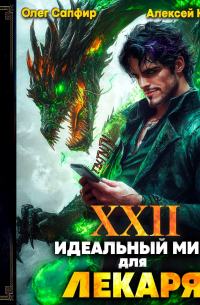 Идеальный мир для Лекаря 22