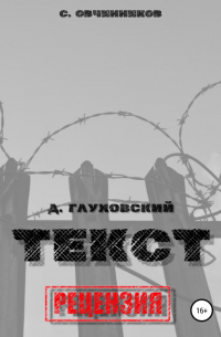 Дмитрий Глуховский. «Текст». Рецензия