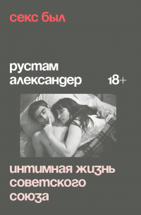 Секс был. Интимная жизнь Советского союза