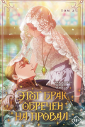 Этот брак обречен на провал. Том 2