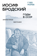 Иосиф Бродский: годы в СССР