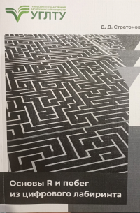 Основы R и побег из цифрового лабиринта