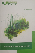 Экологический мониторинг