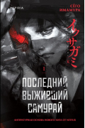 Последний выживший самурай. Том 1