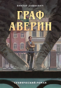 Виктор Дашкевич - Граф Аверин. Графический роман. Часть 1