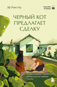 Хё Рим На - Черный кот предлагает сделку