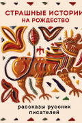 Страшные истории на Рождество