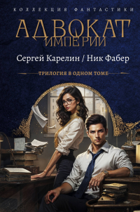  - Адвокат Империи (сборник)