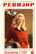 Ревизор. Возвращение в СССР. Часть 3