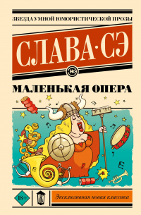 Маленькая опера
