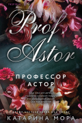 Профессор Астор