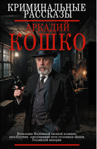 Криминальные рассказы