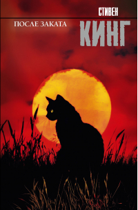 После заката