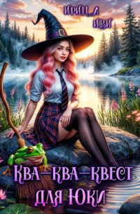 Ква-ква-квест для Юки