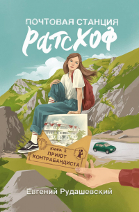 Почтовая станция Ратсхоф. Приют контрабандиста