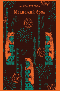 Медвежий брод