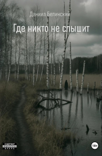 Где никто не слышит