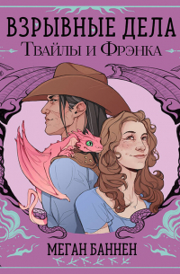 Взрывные дела Твайлы и Фрэнка