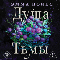 Эмма Нойес - Душа тьмы