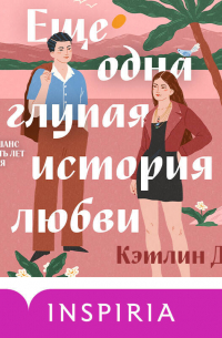 Еще одна глупая история любви