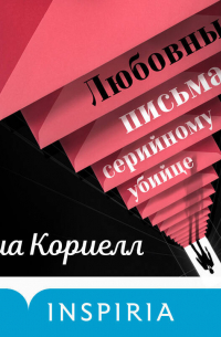 Любовные письма серийному убийце