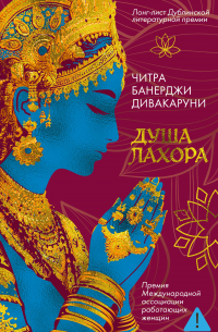 Душа Лахора