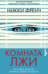 Комната лжи