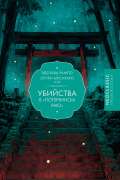 Убийства в «Потерянном раю». Сборник