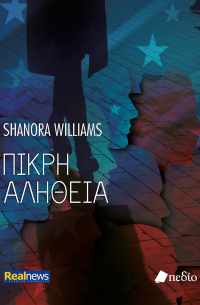 ΠΙΚΡΗ ΑΛΗΘΕΙΑ