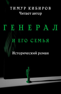 Генерал и его семья