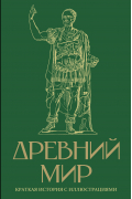 Древний мир. Краткая история с иллюстрациями