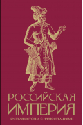 Российская империя. Краткая история с иллюстрациями