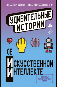  - Удивительные истории об искусственном интеллекте