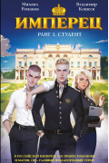 Имперец. Ранг 1. Студент