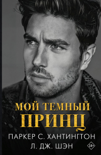 Мой темный принц