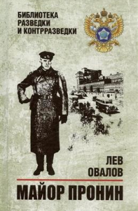 Майор Пронин