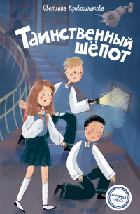 Таинственный шепот