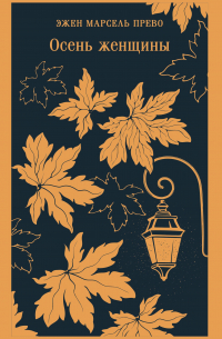 Осень женщины