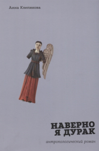 Наверно я дурак