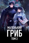 Маленький гриб. Том 2. (Новелла)