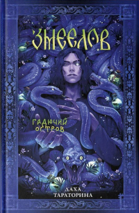 Даха Тараторина - Змеелов