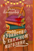 Убийство в книжном магазине