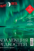 Вокруг света №8 (3008) Октябрь 2025