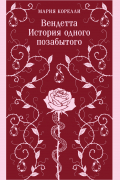 Вендетта. История одного позабытого